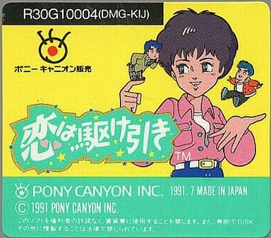 恋は駆け引き