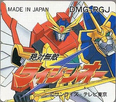 絶対無敵ライジンオー