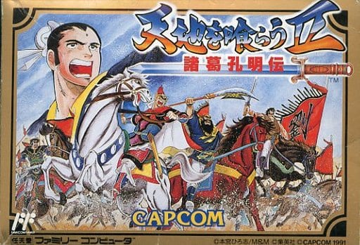 天地を喰らうII 諸葛孔明伝