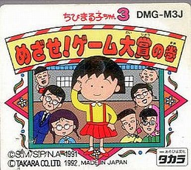 ちびまる子ちゃん3 めざせ!ゲーム大賞の巻