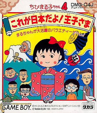 ちびまる子ちゃん4 これが日本だよ!王子さま