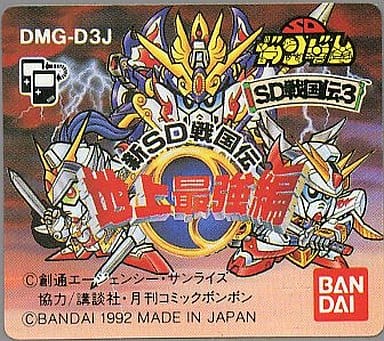 SDガンダム SD戦国伝3 地上最強編