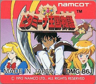 ビタミーナ王国物語