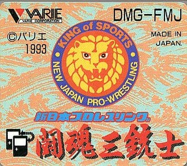 新日本プロレスリング 闘魂三銃士
