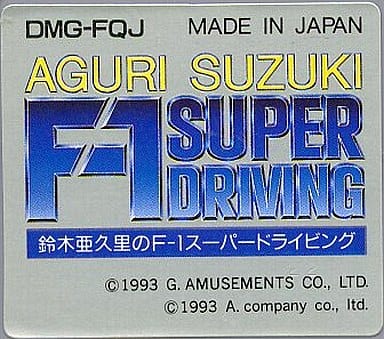 鈴木亜久里のF-1スーパードライビング