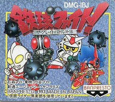 鉄球ファイト! ザ・グレイトバトル外伝