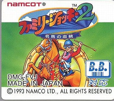 ファミリージョッキー2 ～名馬の血統～