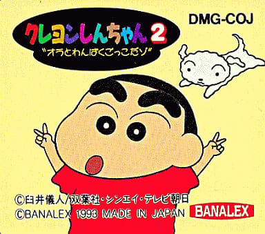 クレヨンしんちゃん2 “オラとわんぱくごっこだゾ”