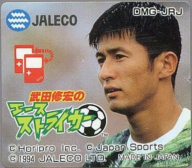 武田修宏のエースストライカー