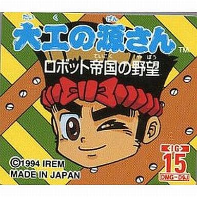 大工の源さん ロボット帝国の野望
