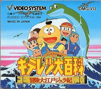 キテレツ大百科 冒険大江戸ジュラ紀