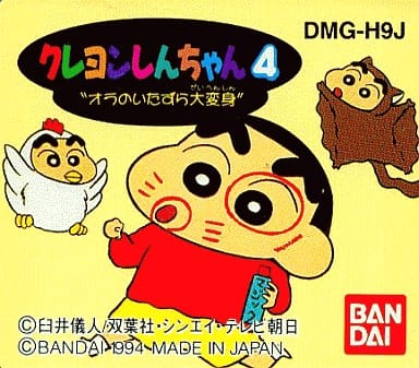 クレヨンしんちゃん4 “オラのいたずら大変身”