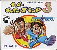 スーパーチャイニーズランド3