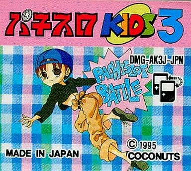 パチスロキッズ3