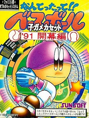 なんてったって!!ベースボール 子ガメカセット'91開幕編