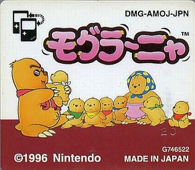 モグラ～ニャ