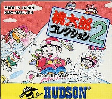 桃太郎コレクション2