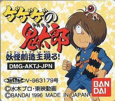 ゲゲゲの鬼太郎 妖怪創造主現る!