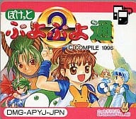 ぽけっとぷよぷよ通