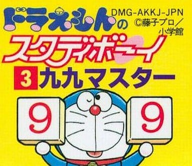ドラえもんのスタディボーイ3 九九マスター