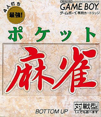 ポケット麻雀