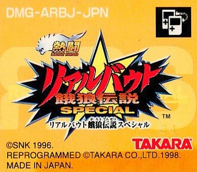 熱闘リアルバウト餓狼伝説スペシャル - ソフト 詳細