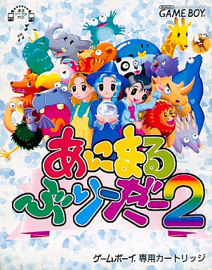 あにまるぶりーだー2