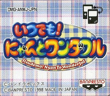 いつでも!にゃんとワンダフル