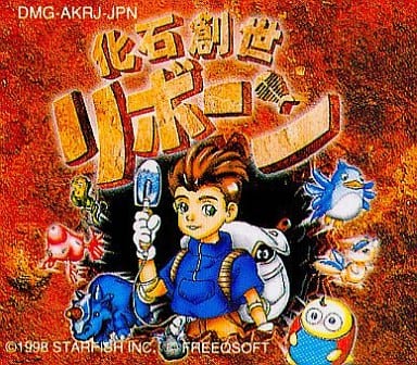 化石創世リボーン
