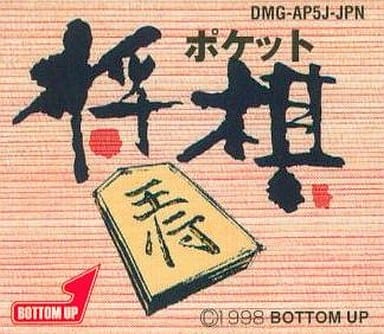 ポケット将棋