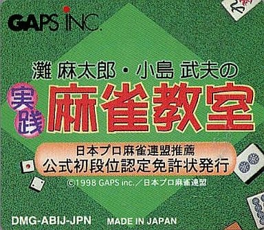 灘麻太郎・小島武夫の実践麻雀教室