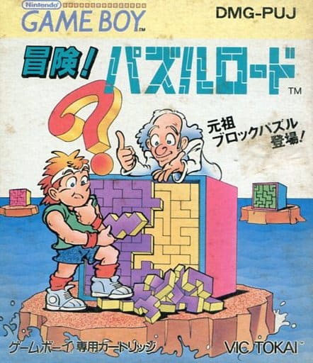 冒険!パズルロード