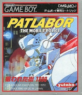 機動警察パトレイバー 狙われた街1990