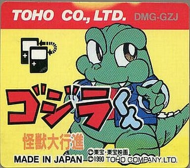 ゴジラくん 怪獣大行進