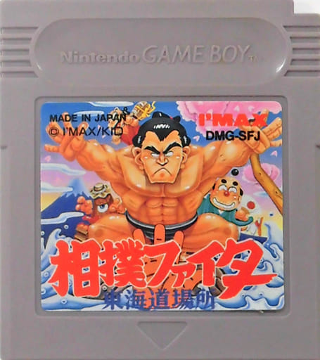 相撲ファイター 東海道場所