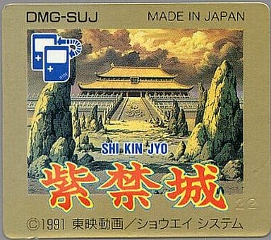 紫禁城 SHI KIN JYO