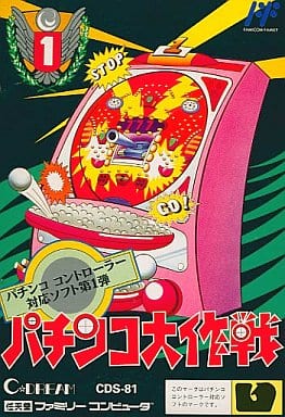 パチンコ大作戦