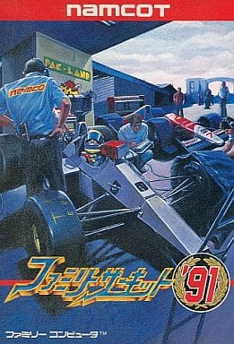 ファミリーサーキット'91