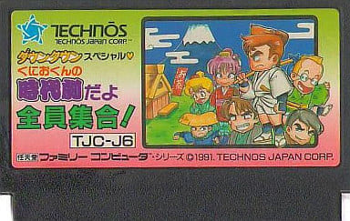 ダウンタウンスペシャル くにおくんの時代劇だよ全員集合！