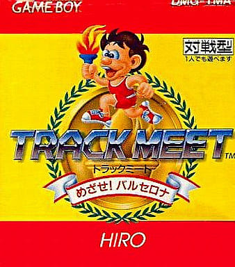 トラックミート めざせ!バルセロナ