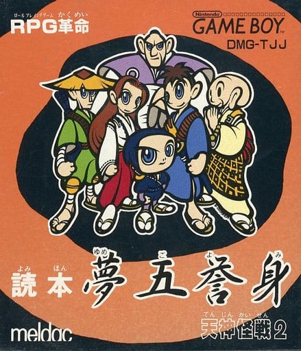 読本 夢五誉身 -天神怪戦2-