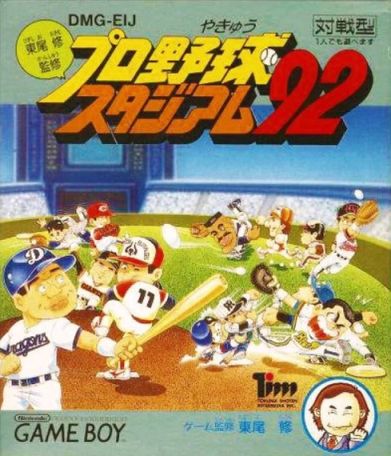 東尾修監修 プロ野球スタジアム'92