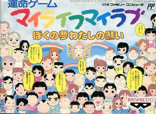 マイライフ マイラブ ぼくの夢わたしの願い