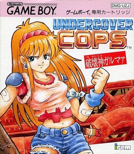 アンダーカバーコップス 破壊神ガルマァ